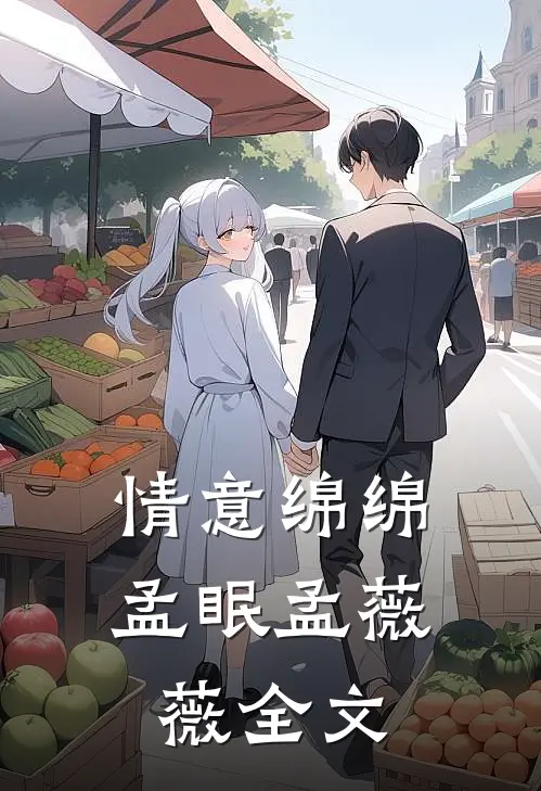 情意绵绵孟眠孟薇薇全文