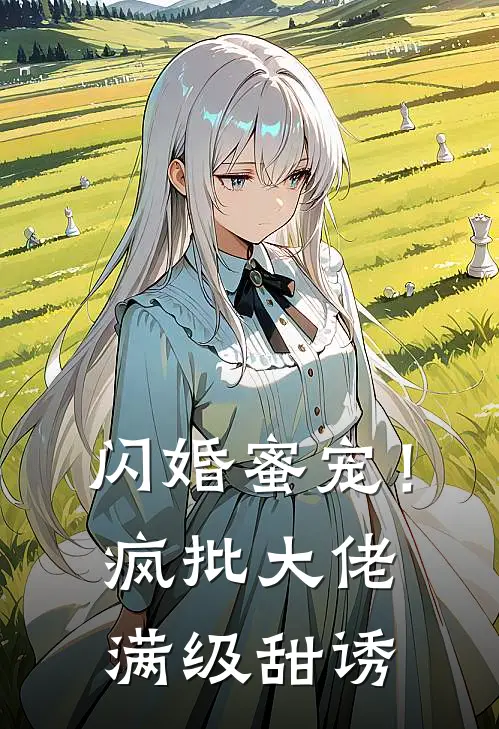 闪婚蜜宠！疯批大佬满级甜诱