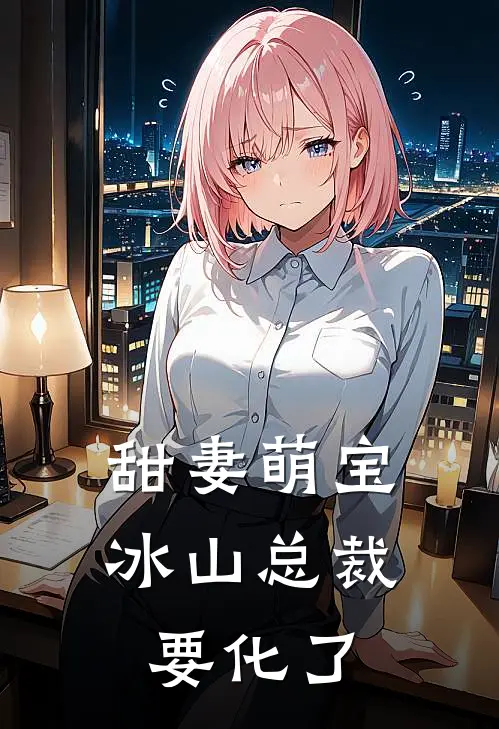 甜妻萌宝：冰山总裁要化了