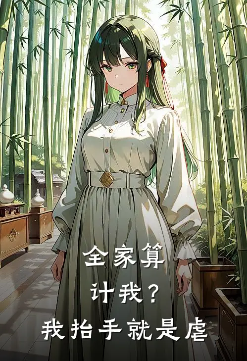 全家算计我？我抬手就是虐