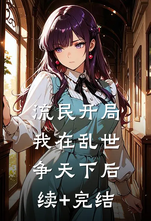 流民开局：我在乱世争天下后续+完结