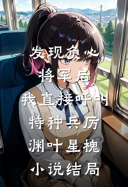 发现负心将军后，我直接呼叫特种兵厉渊叶星槐小说结局