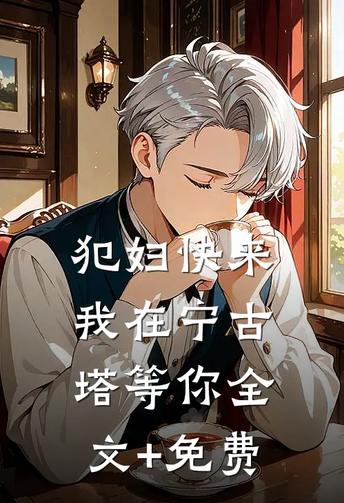 犯妇快来，我在宁古塔等你全文+免费