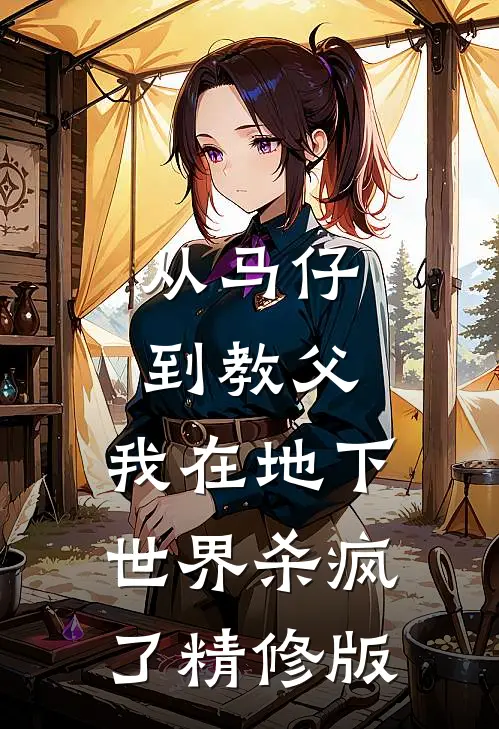 从马仔到教父，我在地下世界杀疯了精修版