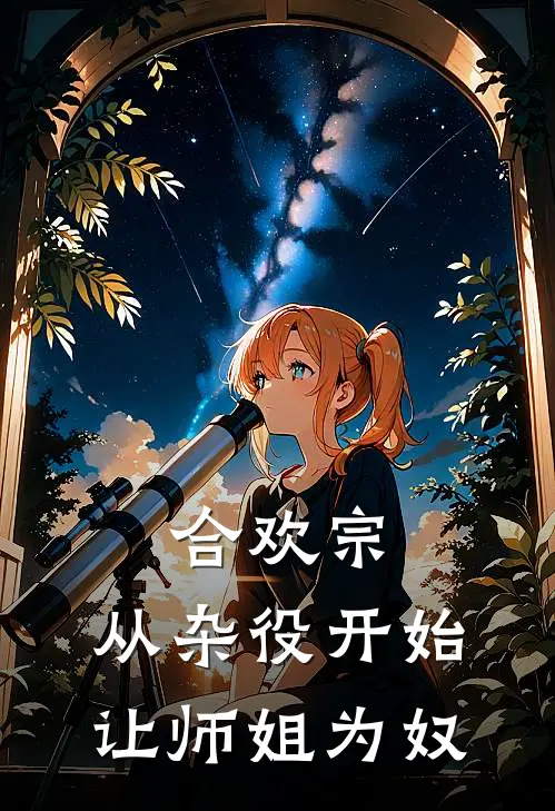合欢宗，从杂役开始让师姐为奴