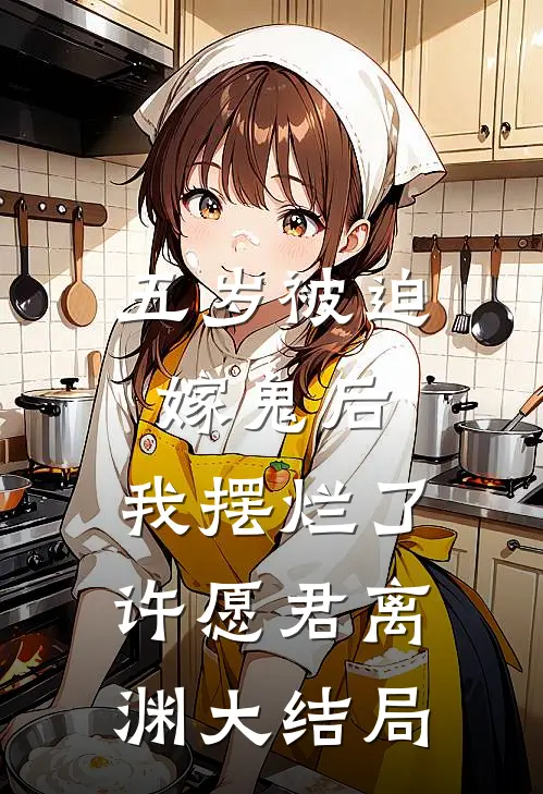 五岁被迫嫁鬼后，我摆烂了许愿君离渊大结局