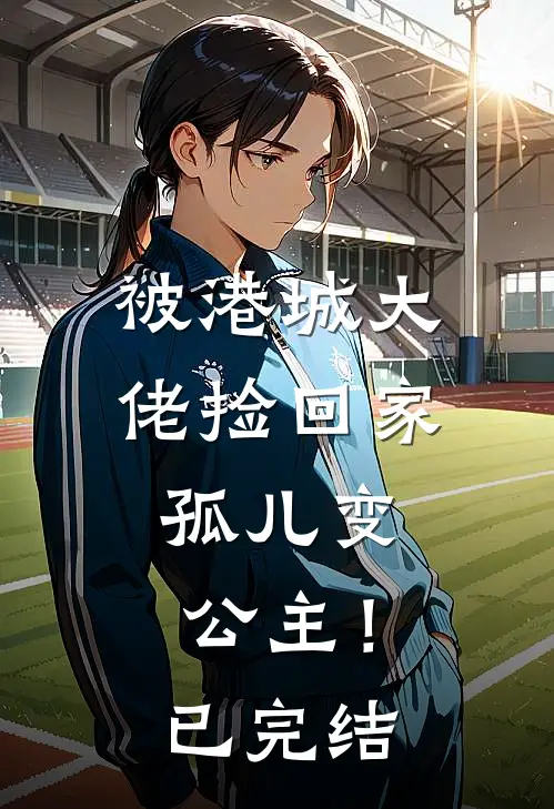 被港城大佬捡回家，孤儿变公主！已完结