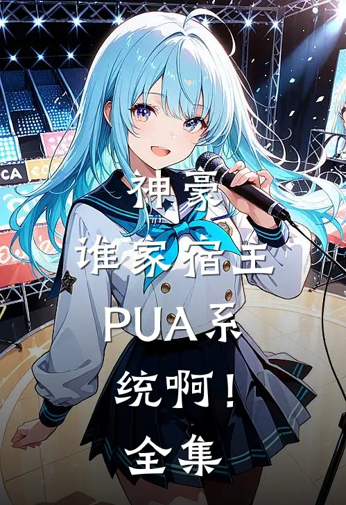 神豪：谁家宿主PUA系统啊！全集