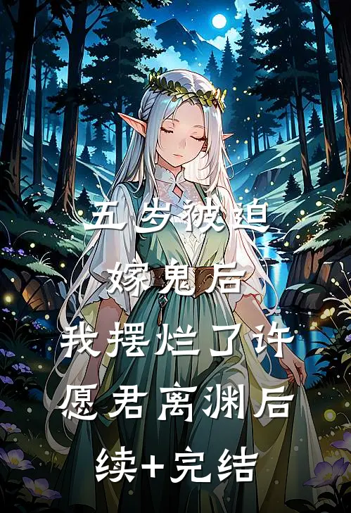 五岁被迫嫁鬼后，我摆烂了许愿君离渊后续+完结