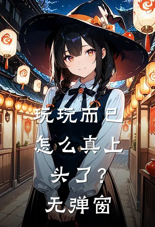 玩玩而已，怎么真上头了？无弹窗