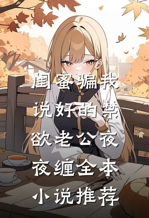 闺蜜骗我，说好的禁欲老公夜夜缠全本小说推荐