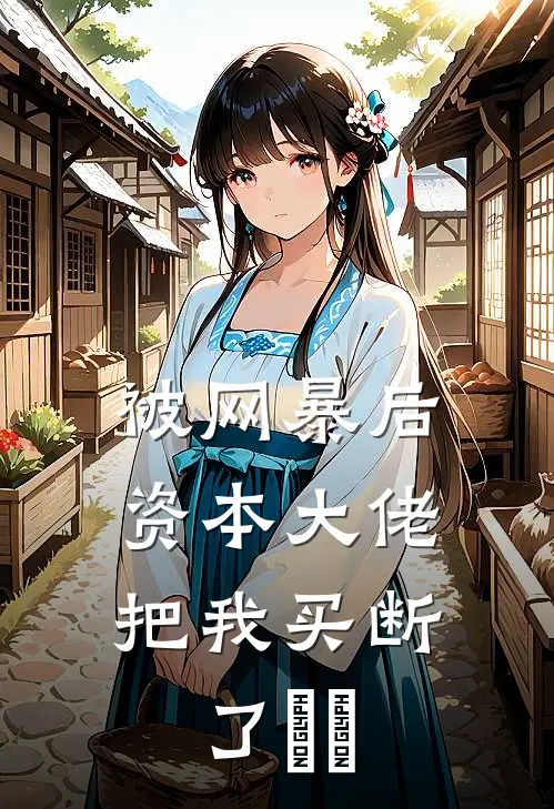 被网暴后，资本大佬把我买断了​​