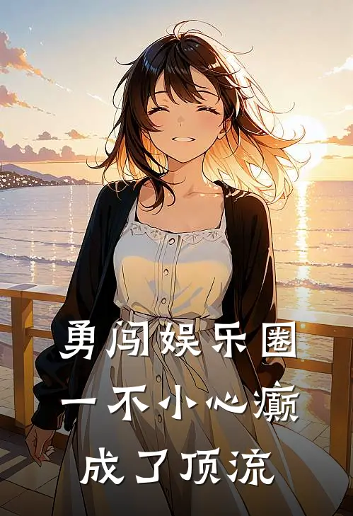 勇闯娱乐圈，一不小心癫成了顶流