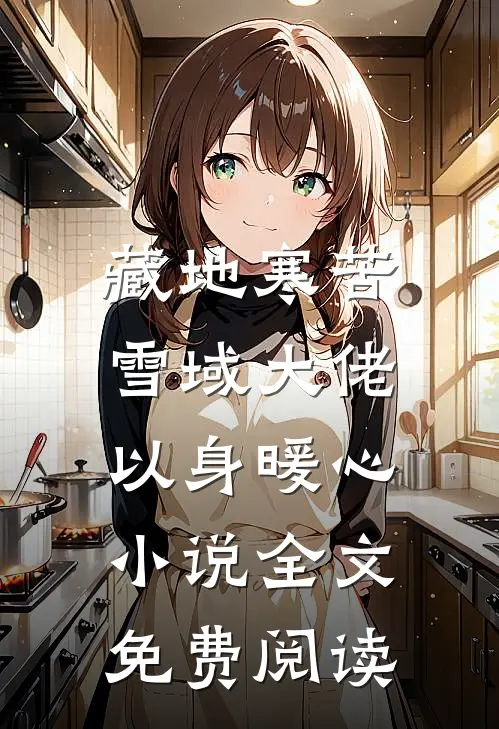 藏地寒苦，雪域大佬以身暖心小说全文免费阅读