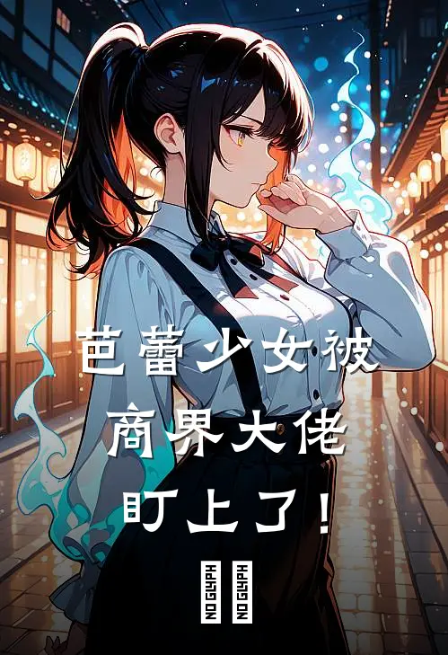 芭蕾少女被商界大佬盯上了！​​