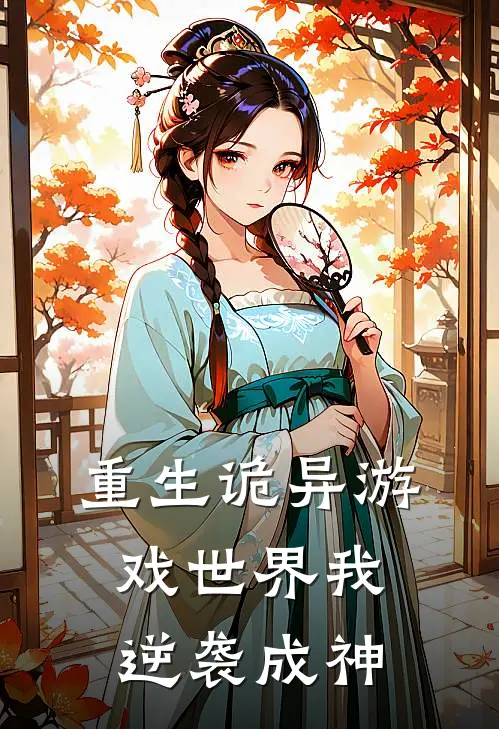重生诡异游戏世界我逆袭成神