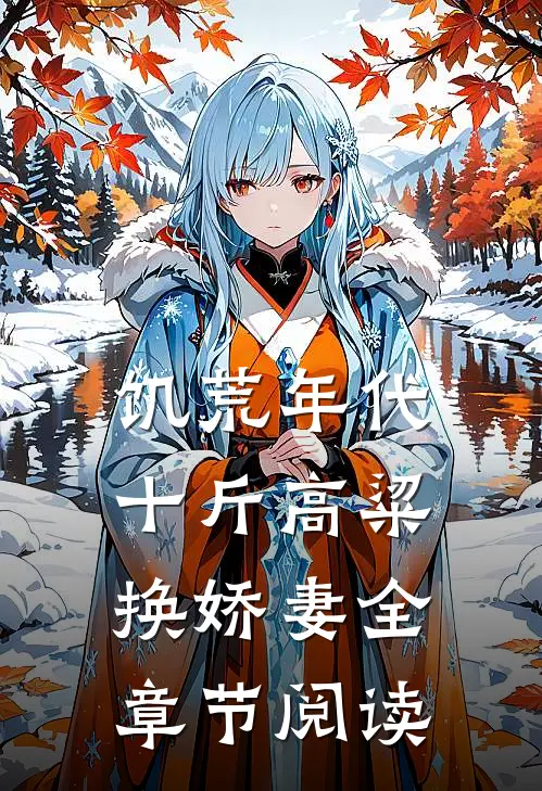 饥荒年代，十斤高粱换娇妻全章节阅读