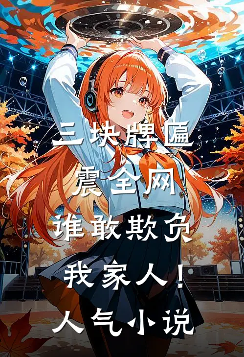 三块牌匾震全网，谁敢欺负我家人！人气小说