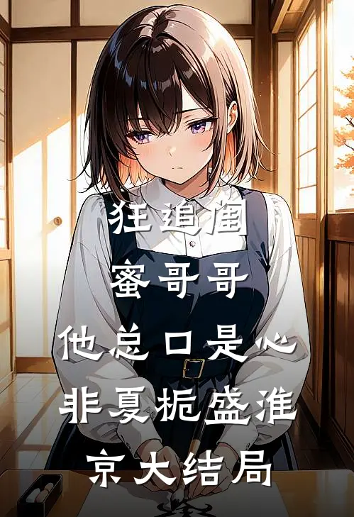 狂追闺蜜哥哥，他总口是心非夏栀盛淮京大结局