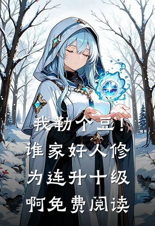 我勒个豆！谁家好人修为连升十级啊免费阅读