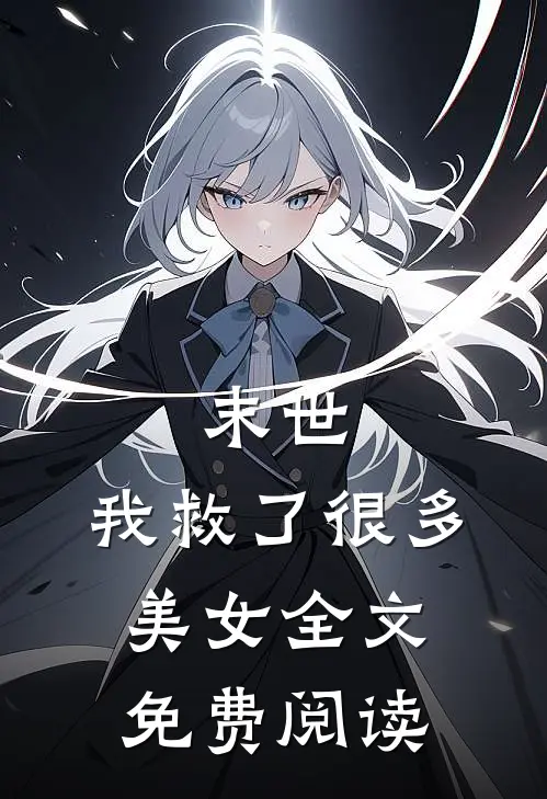 末世：我救了很多美女全文免费阅读