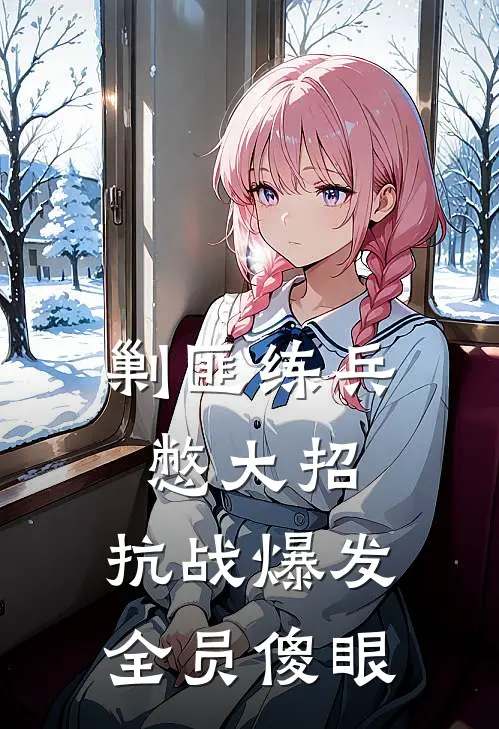 剿匪练兵憋大招，抗战爆发全员傻眼