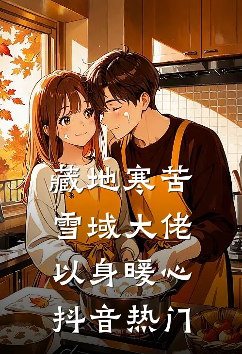 藏地寒苦，雪域大佬以身暖心抖音热门