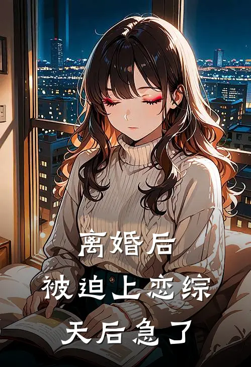离婚后，被迫上恋综，天后急了