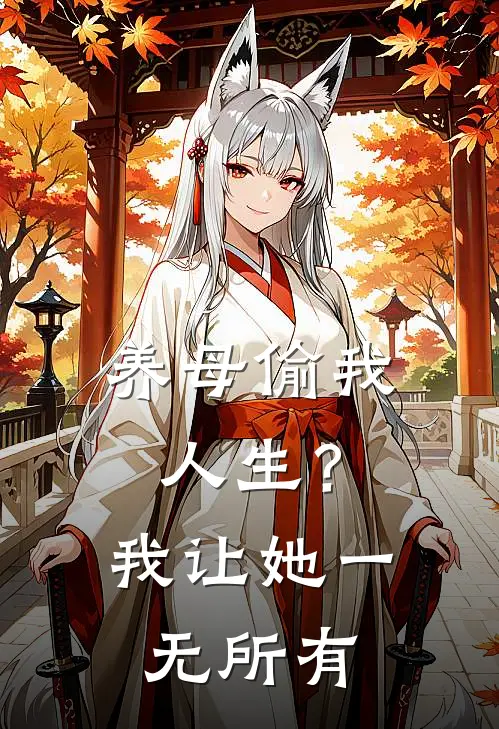 养母偷我人生？我让她一无所有