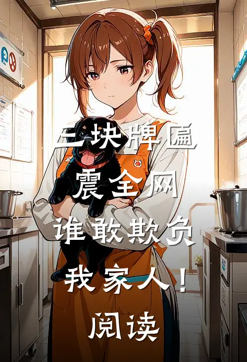 三块牌匾震全网，谁敢欺负我家人！阅读
