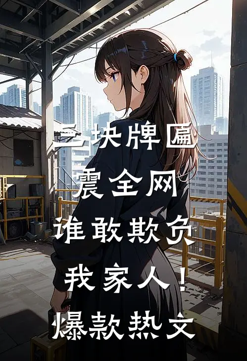 三块牌匾震全网，谁敢欺负我家人！爆款热文