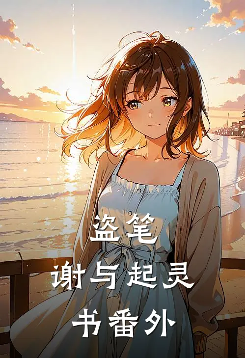 盗笔：谢与起灵书番外