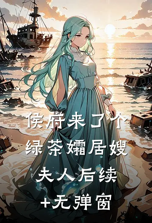 侯府来了个绿茶孀居嫂夫人后续+无弹窗