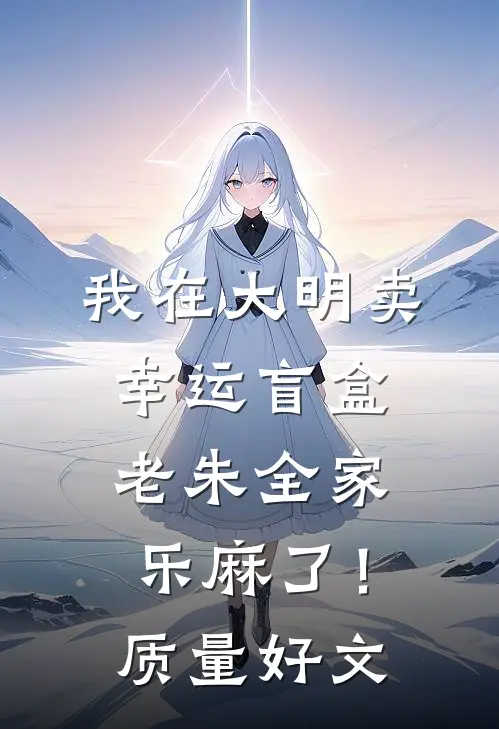 我在大明卖幸运盲盒，老朱全家乐麻了！质量好文