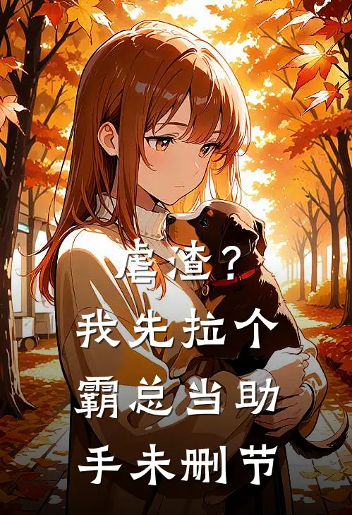 虐渣？我先拉个霸总当助手未删节