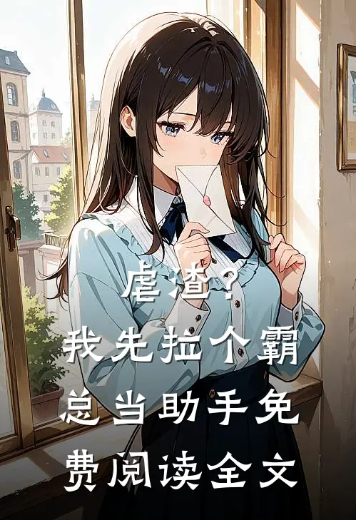 虐渣？我先拉个霸总当助手免费阅读全文