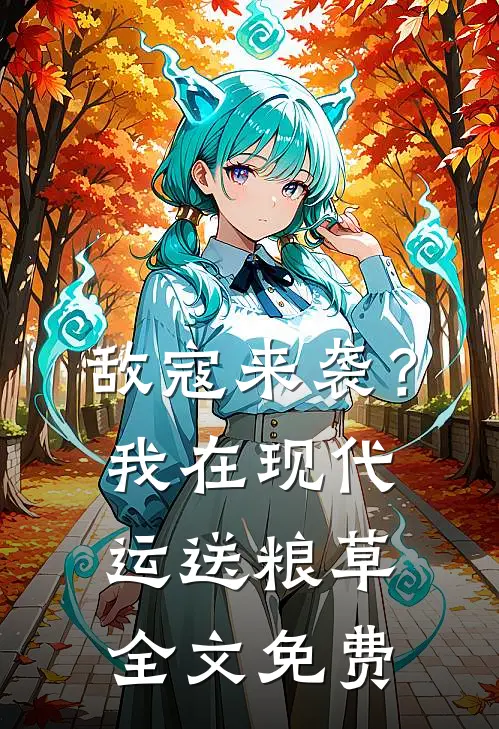 敌寇来袭？我在现代运送粮草全文免费