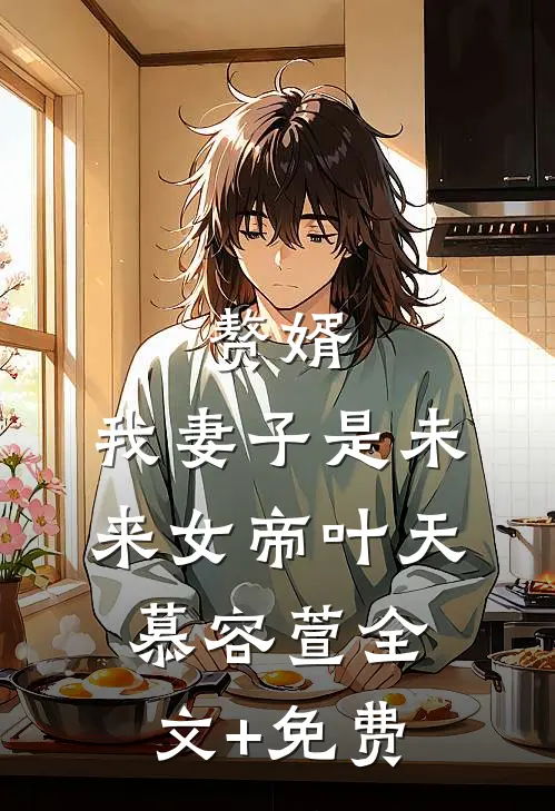 赘婿，我妻子是未来女帝叶天慕容萱全文+免费