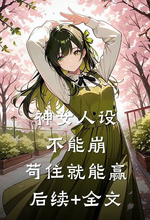 神女人设不能崩，苟住就能赢后续+全文