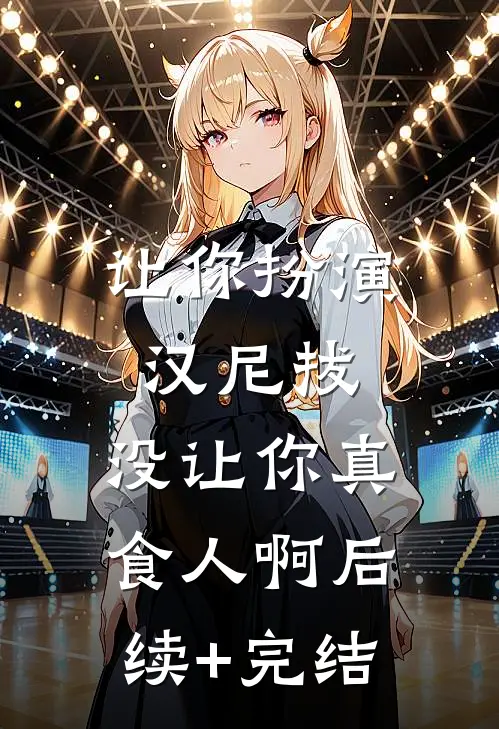 让你扮演汉尼拔，没让你真食人啊后续+完结