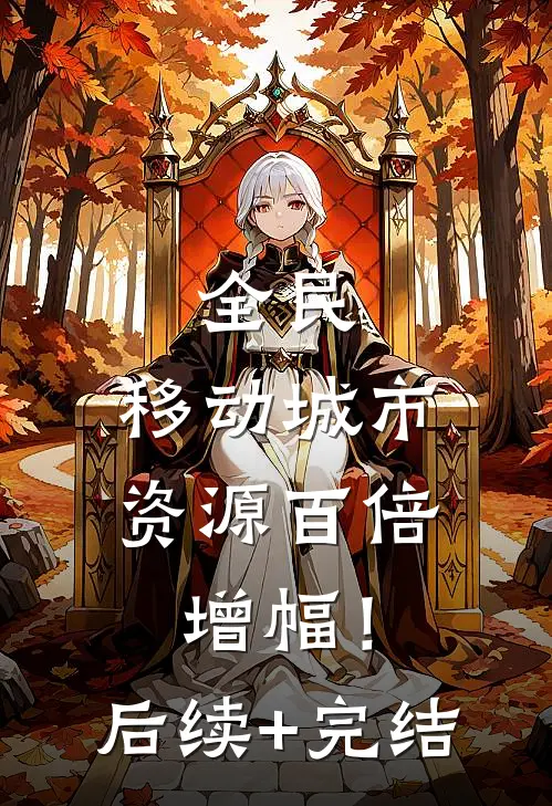 全民：移动城市，资源百倍增幅！后续+完结