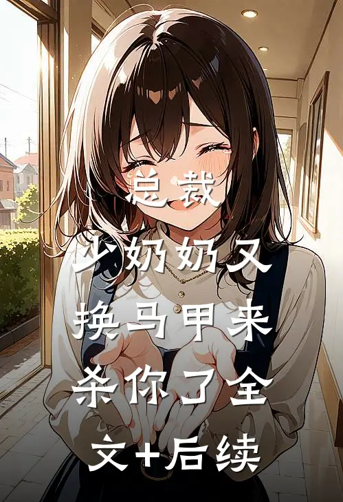 总裁，少奶奶又换马甲来杀你了全文+后续