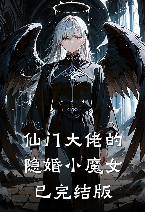 仙门大佬的隐婚小魔女已完结版