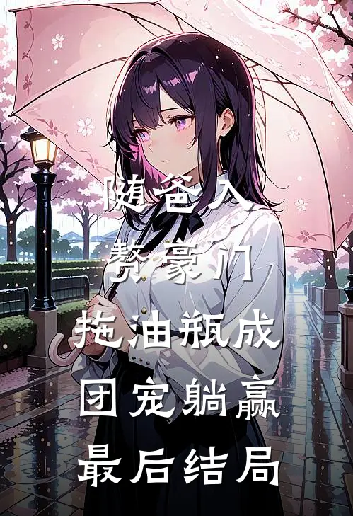 随爸入赘豪门，拖油瓶成团宠躺赢最后结局