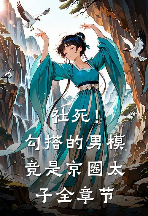 社死！勾搭的男模竟是京圈太子全章节