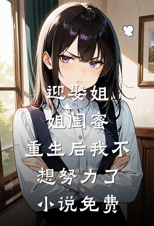 迎娶姐姐闺蜜，重生后我不想努力了小说免费