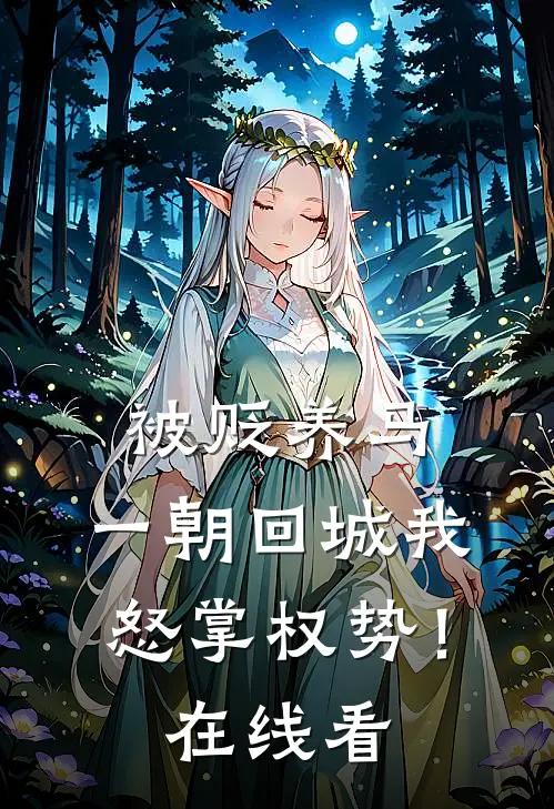 被贬养马，一朝回城我怒掌权势！在线看