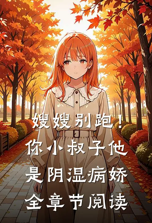 嫂嫂别跑！你小叔子他是阴湿病娇全章节阅读