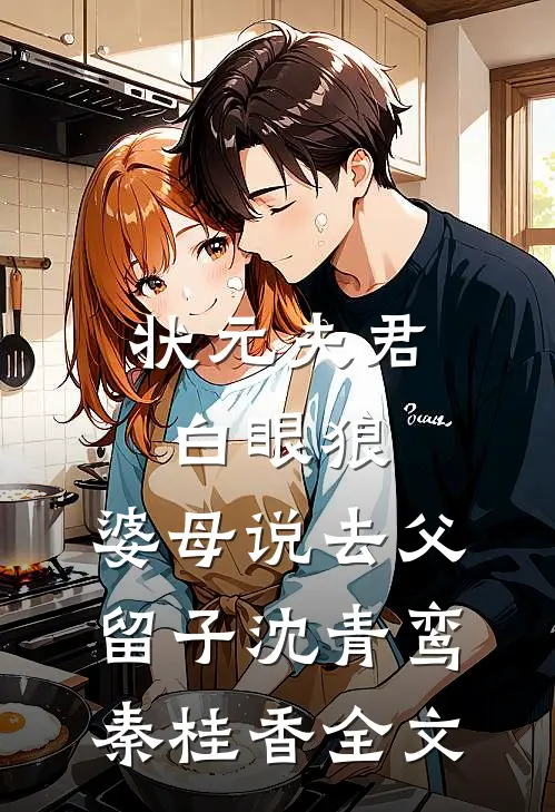 状元夫君白眼狼，婆母说去父留子沈青鸾秦桂香全文