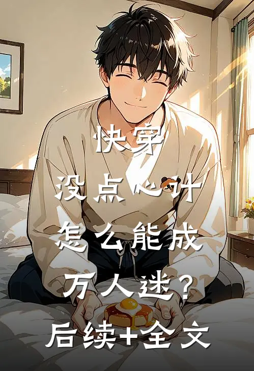 快穿：没点心计，怎么能成万人迷？后续+全文